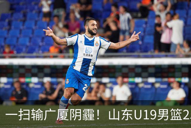 一扫输广厦阴霾！山东U19男篮25分大胜福建，王证独砍25分，三人得分上双，团队篮球打出亮眼表现