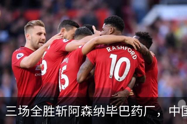 三场全胜斩阿森纳毕巴药厂，中国U17凭啥让球迷跳波兹南舞？