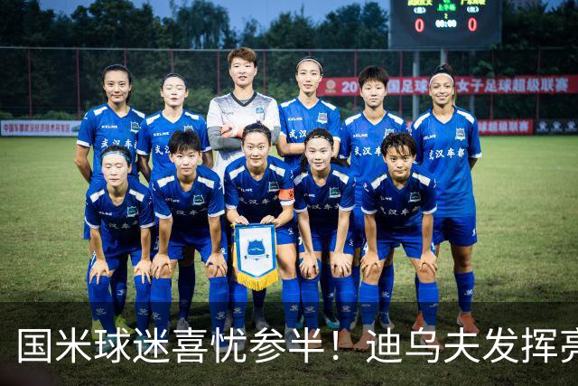 国米球迷喜忧参半！迪乌夫发挥亮眼，右翼卫疑问反而更多了！