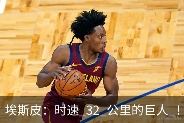 埃斯皮：时速 32 公里的巨人 ！皇家马德里签下西甲最佳年轻球员
