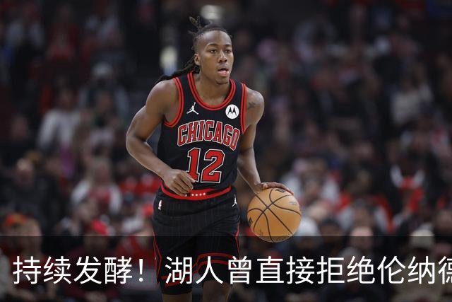 持续发酵！湖人曾直接拒绝伦纳德！坐实违规操作？