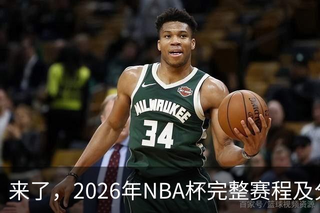 来了，2026年NBA杯完整赛程及分组，更有每场比赛的具体时间安排