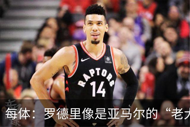 每体：罗德里像是亚马尔的“老大哥”，频频送去夸赞和建议