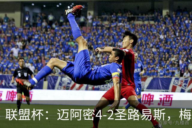 联盟杯：迈阿密4-2圣路易斯，梅西造3球，略伦特世界波