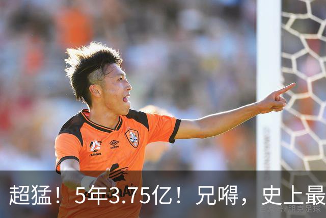 超猛！5年3.75亿！兄嘚，史上最贵了啊！