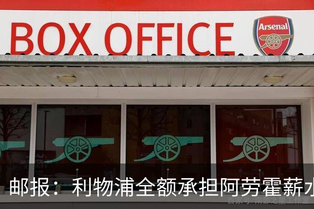 邮报：利物浦全额承担阿劳霍薪水，但他的收入低于巴萨时期