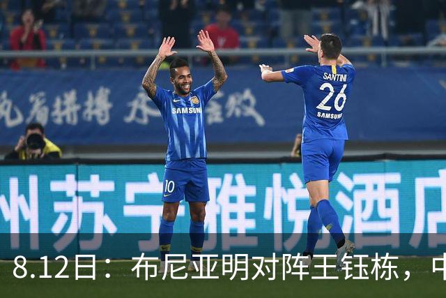 8.12日：布尼亚明对阵王钰栋，中国足球终于有了选择题！